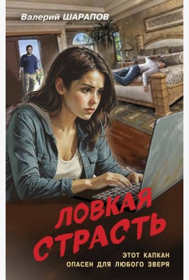 Ловкая страсть