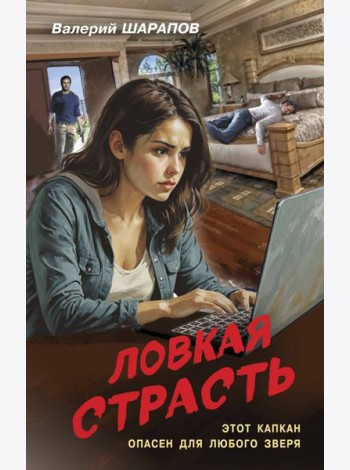 Ловкая страсть