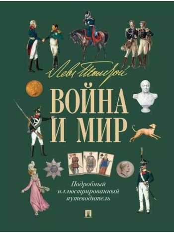 Лев Толстой. Война и мир: подробный иллюстрированный путеводитель