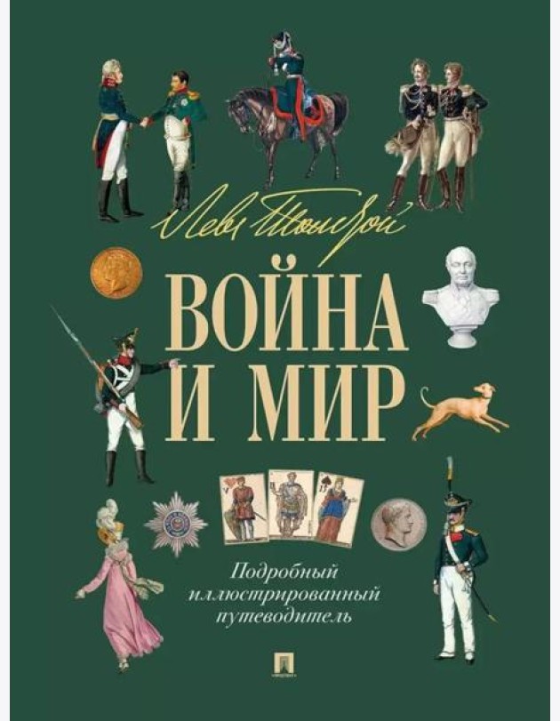 Лев Толстой. Война и мир: подробный иллюстрированный путеводитель