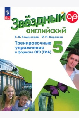 Английский язык 5кл Тренир упражн. в формате ГИА