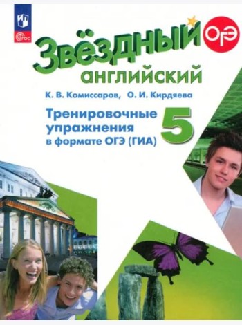 Английский язык 5кл Тренир упражн. в формате ГИА