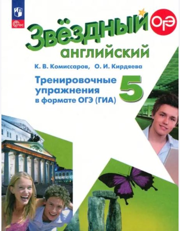 Английский язык 5кл Тренир упражн. в формате ГИА
