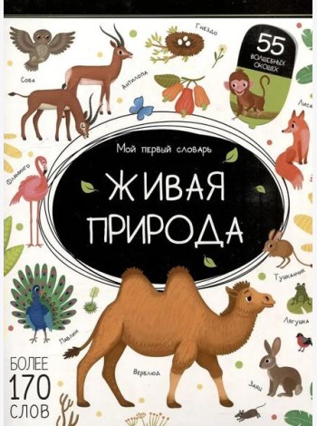 Мой первый словарь. Живая природа.