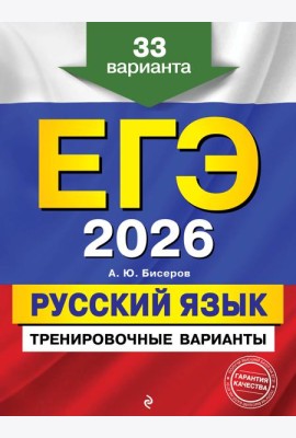 ЕГЭ-2026. Русский язык. Тренировочные варианты. 33 варианта