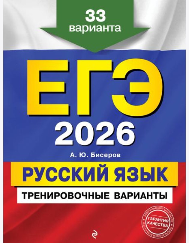 ЕГЭ-2026. Русский язык. Тренировочные варианты. 33 варианта
