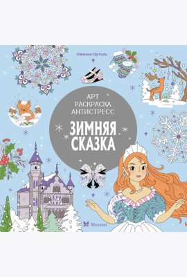 Зимняя сказка