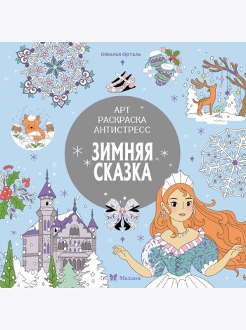 Зимняя сказка