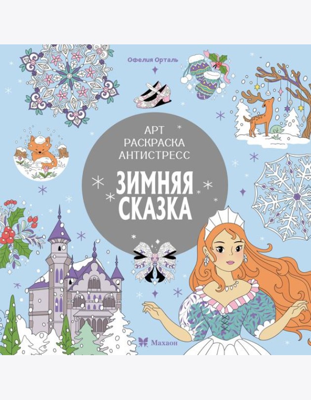 Зимняя сказка