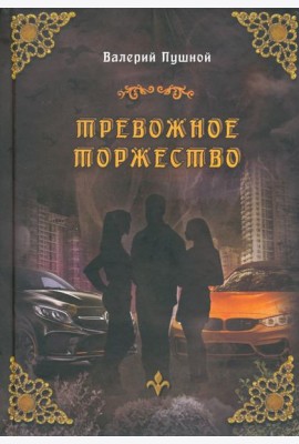 Тревожное торжество