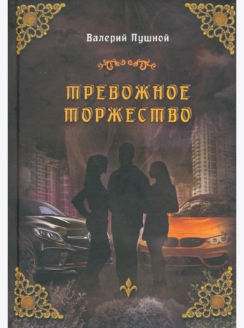 Тревожное торжество