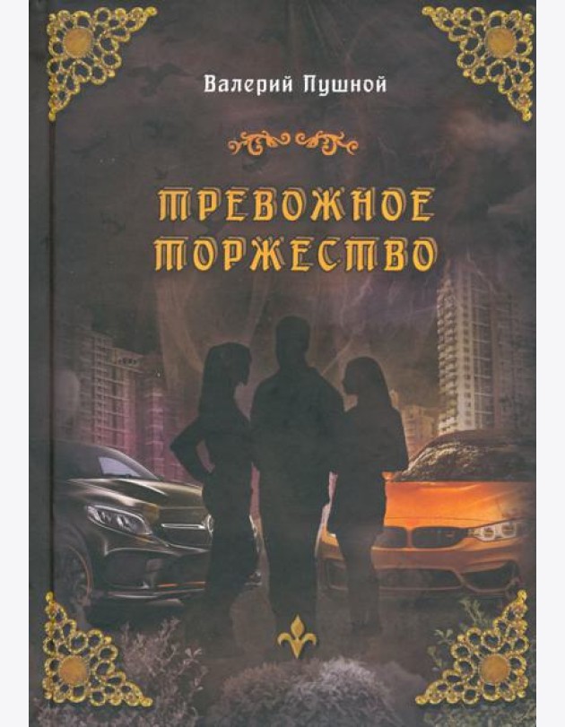 Тревожное торжество