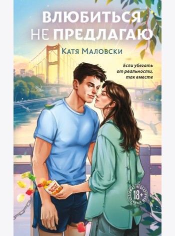 Влюбиться не предлагаю
