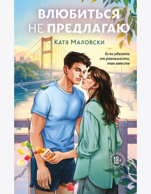 Влюбиться не предлагаю
