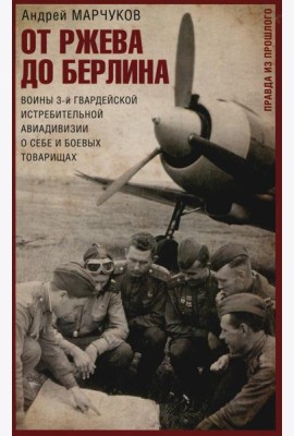 От Ржева до Берлина. Воины 3-й гвардейской истребительной авиадивизии о себе и боевых товарищах. Пра