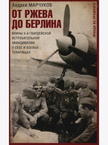 От Ржева до Берлина. Воины 3-й гвардейской истребительной авиадивизии о себе и боевых товарищах. Пра