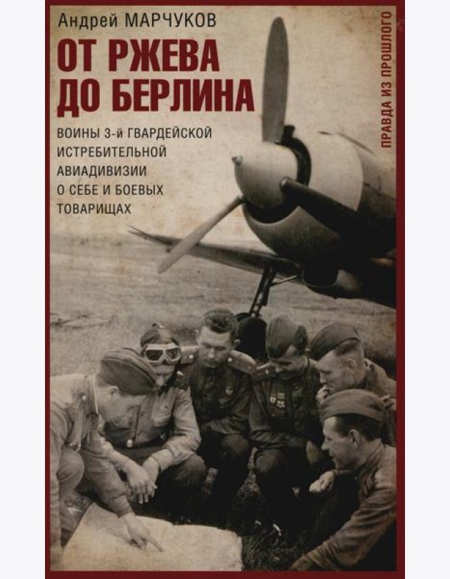 От Ржева до Берлина. Воины 3-й гвардейской истребительной авиадивизии о себе и боевых товарищах. Пра
