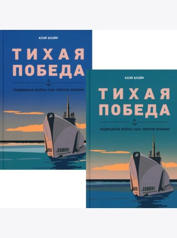 Тихая победа. Подводная война США против Японии. В 2 т