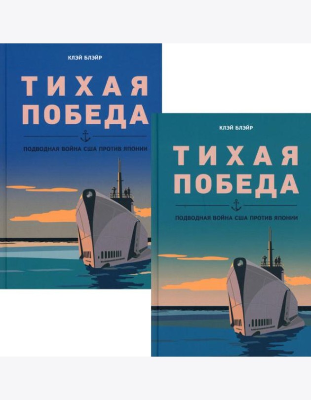 Тихая победа. Подводная война США против Японии. В 2 т