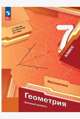 Геометрия 7кл Учебное пособие