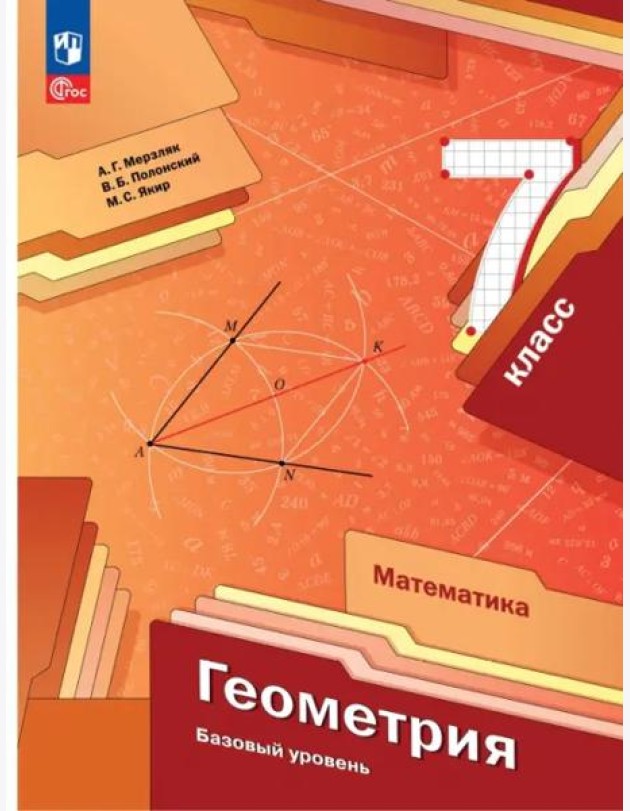 Геометрия 7кл Учебное пособие
