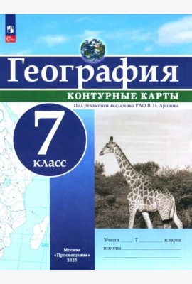 География 7кл Контурные карты