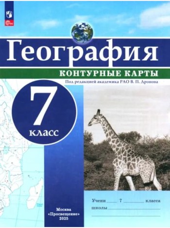 География 7кл Контурные карты