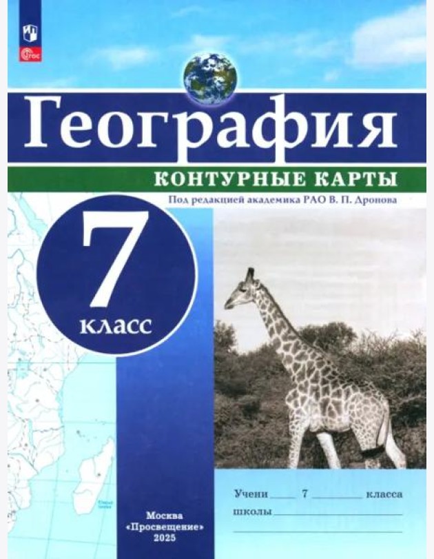 География 7кл Контурные карты