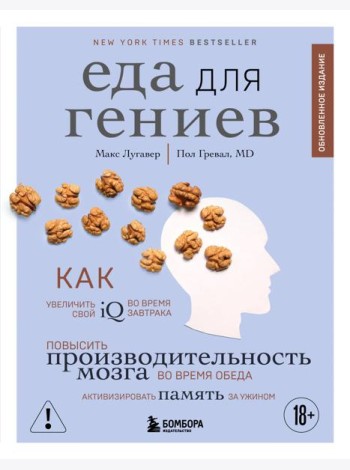 Еда для гениев. Как увеличить свой IQ во время завтрака, повысить производительность мозга во время обеда и активизировать память за ужином (новое оформление)
