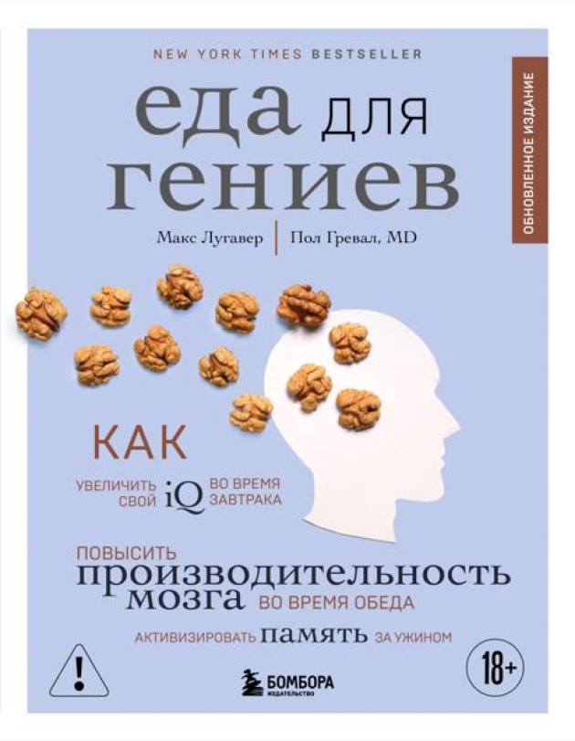 Еда для гениев. Как увеличить свой IQ во время завтрака, повысить производительность мозга во время обеда и активизировать память за ужином (новое оформление)