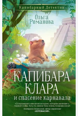 Капибара Клара и спасение карнавала