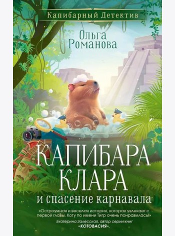 Капибара Клара и спасение карнавала