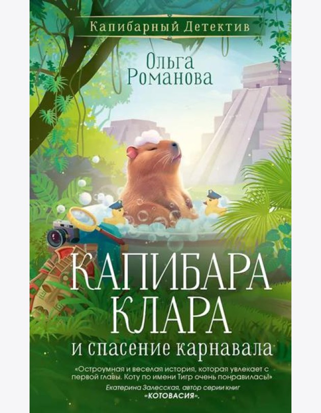 Капибара Клара и спасение карнавала