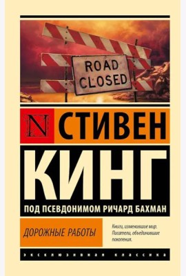 Дорожные работы: роман