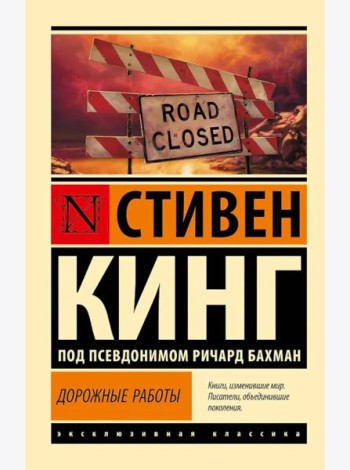 Дорожные работы: роман