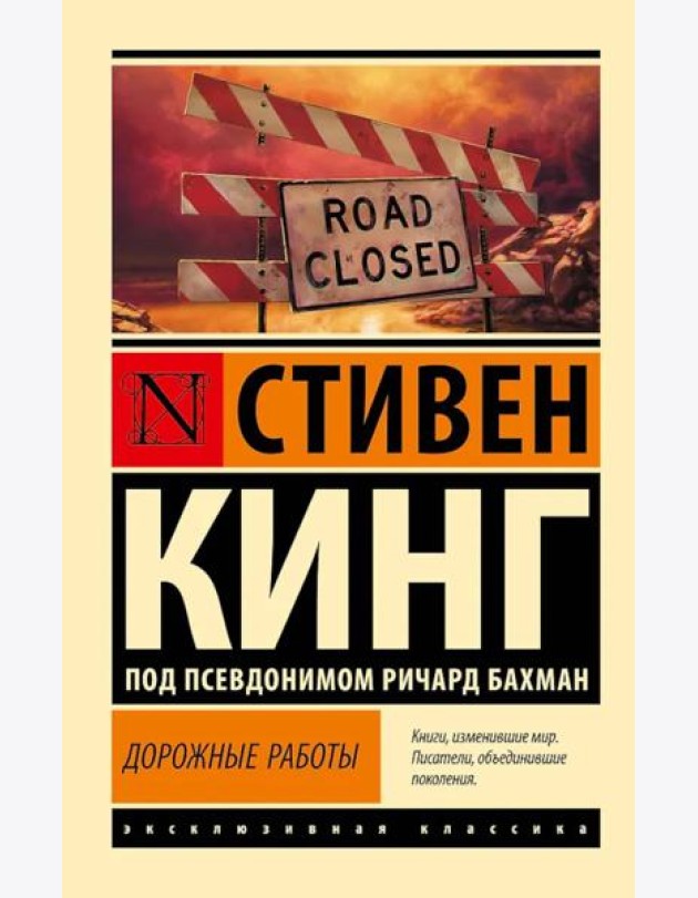 Дорожные работы: роман