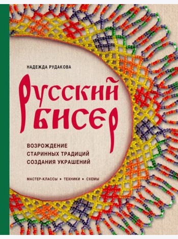 Русский бисер. Возрождение старинных традиций создания украшений. Техники, схемы, мастер-классы