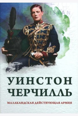 Малакандская действующая армия. Эпизод пограничной войны