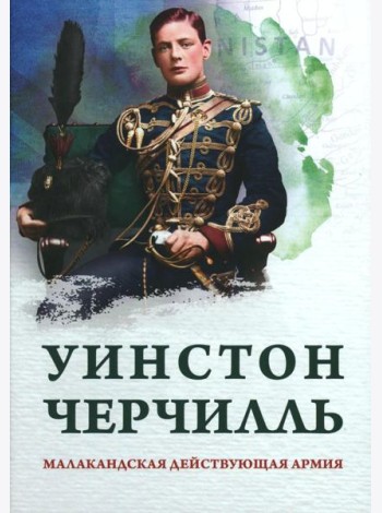 Малакандская действующая армия. Эпизод пограничной войны