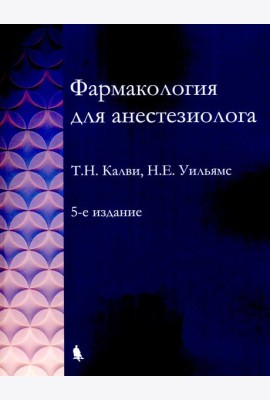 Фармакология для анестезиологов. 5-е изд