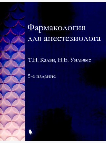 Фармакология для анестезиологов. 5-е изд