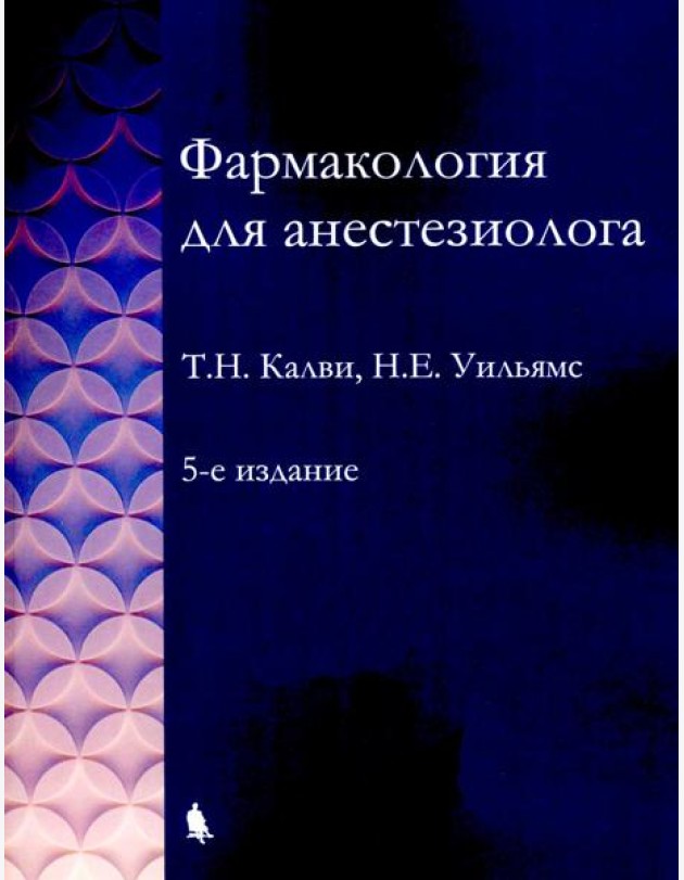 Фармакология для анестезиологов. 5-е изд