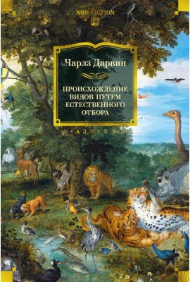 Происхождение видов путем естественного отбора (с илл.)