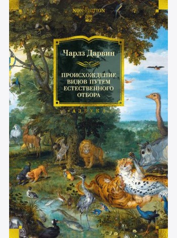 Происхождение видов путем естественного отбора (с илл.)