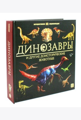 Динозавры [в коробке]