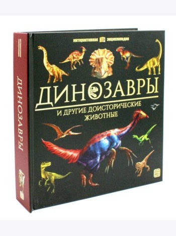 Динозавры [в коробке]