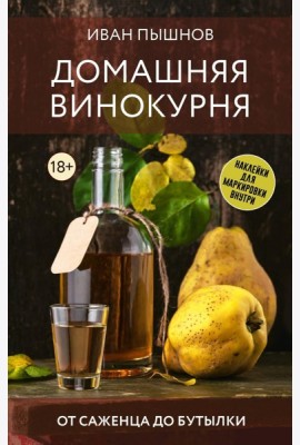 Домашняя винокурня. От саженца до бутылки - Вино, самогон, настойки. Коллекция лучших рецептов