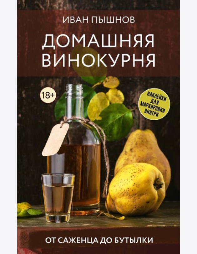 Домашняя винокурня. От саженца до бутылки - Вино, самогон, настойки. Коллекция лучших рецептов