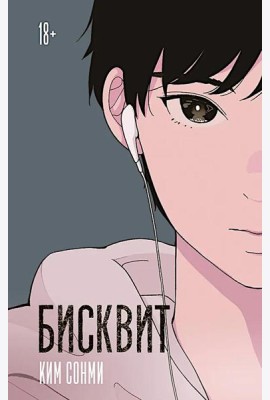 Бисквит: роман