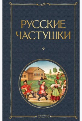 Русские частушки